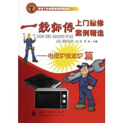 《家电下乡电器维修系列丛书:一线师傅上门维