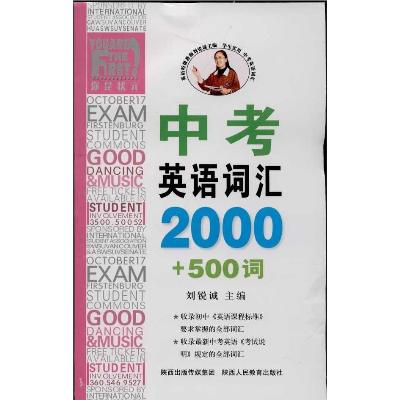 《勤+诚传媒中考英语词汇2000+500词》,刘锐
