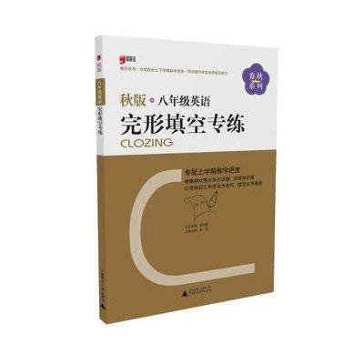 《春秋系列:8年级英语完形填空专练(秋版)》,蒋