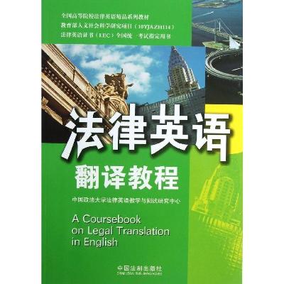 《全国高等院校法律英语精品系列教材:法律英