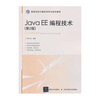 《Java EE编程技术(第2版)》,郝玉龙 编 著