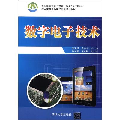 《数字电子技术(中职电类专业理实一体化系