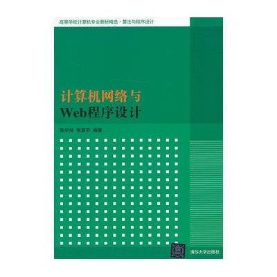 《计算机网络与Web程序设计(高等学校计算机