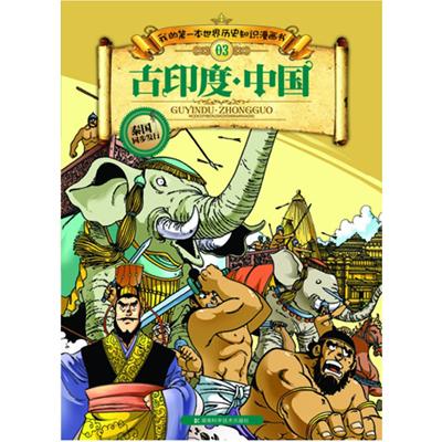 《我的第一本世界历史知识漫画书 古印度·中