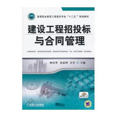 《建设工程招投标与合同管理》,钟汉华 等主编