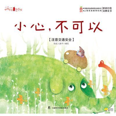 《咿咿呀呀绘本馆·小心,不可以》,铁皮人美术