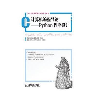 《计算机编程导论--Python程序设计》,赵家刚,