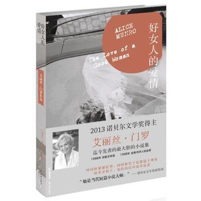 《<em>好女人</em>的爱情:屡获大奖之作,门罗迄今发表的