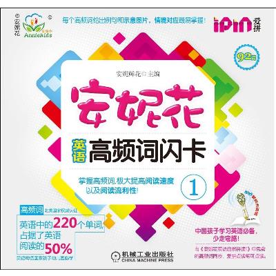 《安妮花英语高频词闪卡1》,安妮鲜花 著-图书