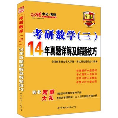 《中公考研·2014考研数学(三)14年真题详解及