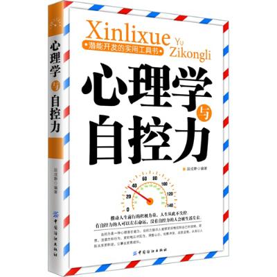 《心理学与自控力》,段成静 编 著