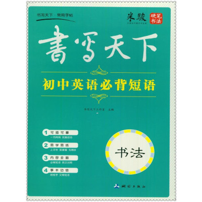 《书写初中短语英语必背初中》,书写天需要从一共下工读几天下到大学天图片