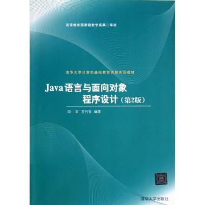 《Java语言与面向对象程序设计(第2版)(清华大