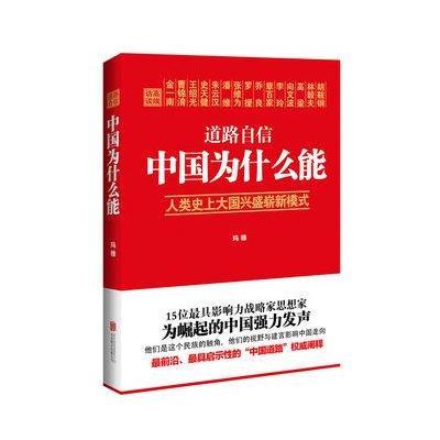 《道路自信:中国为什么能》,玛雅 著