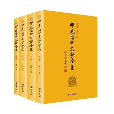 印光法师文钞全集(全四册)