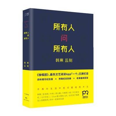 《所有人问所有人(韩寒监制，一份关于社会、民生、八卦、性、音乐、电影、生活、潜规则等所有问题的非标准答案，「一个」App、《独唱团》的精华栏目集锦)》，韩寒 ，一个工作室 编 著-图书 苏宁易购