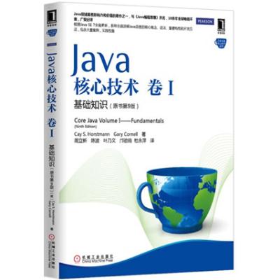 《Java核心技术 卷1 基础知识(原书第9版)》,(美