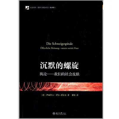 《沉默的螺旋:舆论:我们的社会皮肤》,伊丽莎白