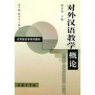 《对外汉语教学概论》,赵金铭 著