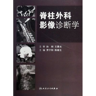 《脊柱外科影像诊断学》,贾宁阳 著