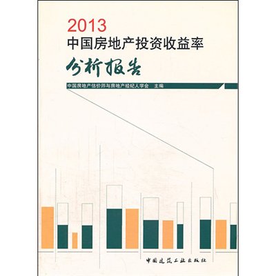 《2013中国房地产投资收益率分析报告》,中国