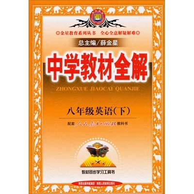 《(2014春)英语8下(人教版)\/中学教材全解》,薛