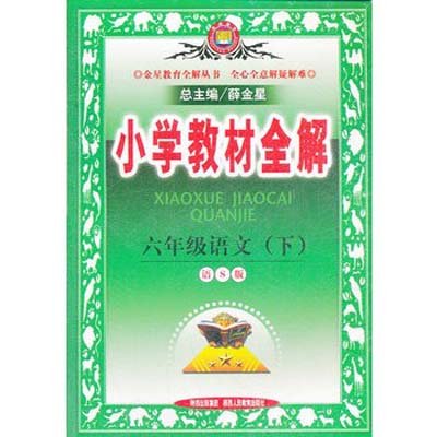 《(2014春)语文6下(语文S版)\/小学教材全解》,