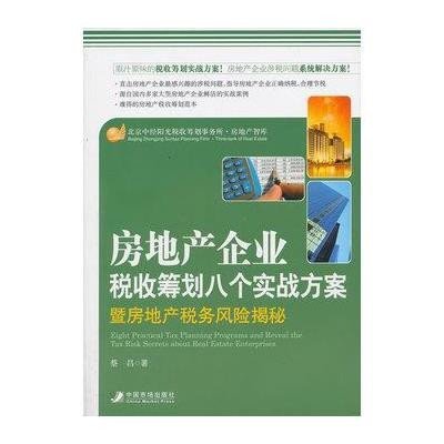 《房地产企业税收筹划八个方案暨房地产税收风