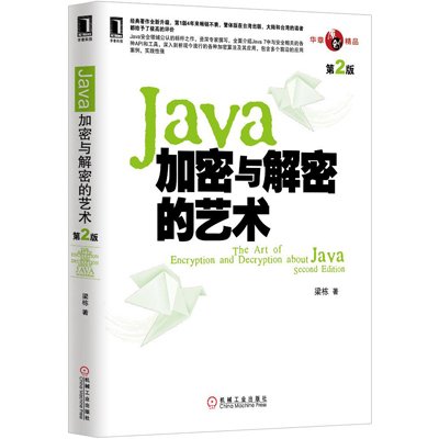 《Java加密与解密的艺术(第2版)》,梁栋 著-图