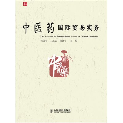 《中医药国际贸易实务》,杨敬宇,王志宏,周恩宇