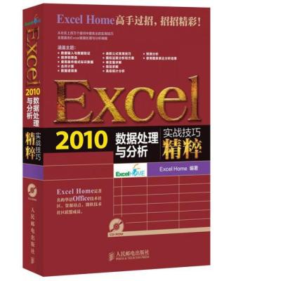 《Excel 2010数据处理与分析实战技巧精粹》,