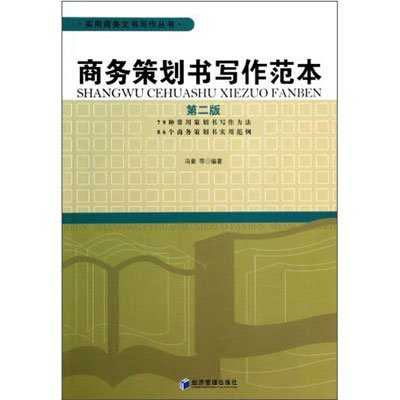 《商务策划书写作范本(第二版)》,冯章 等 著-图