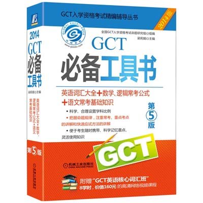 《2014GCT必备工具书(英语词汇大全+数学、