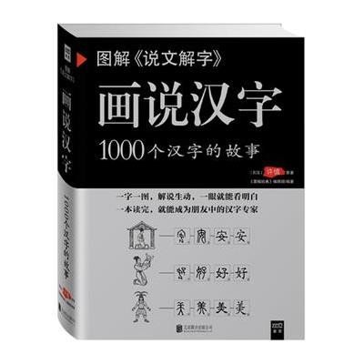 图解说文解字画说汉字:1000个汉字的故事(201