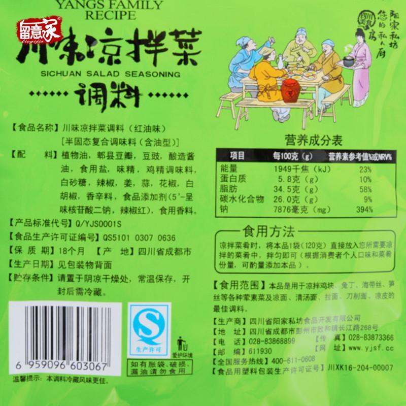 【留意家】阳家私坊 川味凉拌菜调料 红油味120g/袋 川菜调味香料