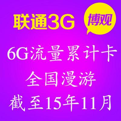 联通3G上网资费卡 全国6G流量累计卡 全国免