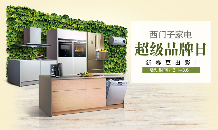 西门子家电 超级品牌日