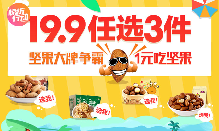 坚果大牌 19.9任选三件