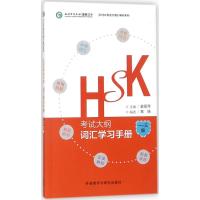 HSK考试大纲·词汇学习手册