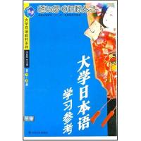 (1CD)(第1-2册)大学日本语学习参考//大学日语教材系列