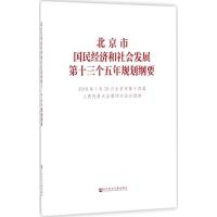 北京市国民经济和社会发展第十三个五年规划纲要