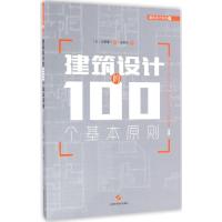 建筑设计的100个基本原则