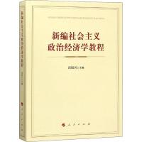 新编社会主义政治经济学教程