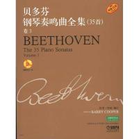 贝多芬钢琴奏鸣曲全集(35首)卷3附CD一张