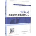 劳务员考核评价大纲及习题集(第2版)