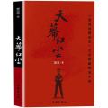 自营正版 天幕红尘 遥远的救世主作者豆豆新作 以小说为刀剖析西方