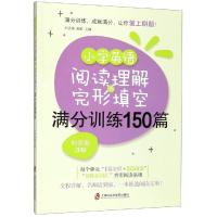 小学英语阅读理解与完形填空满分训练150篇