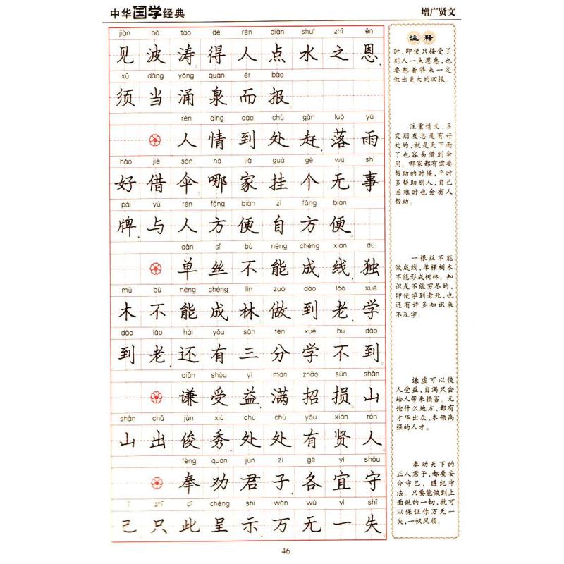 中华国学经典钢笔字帖-增广贤文(新课标)