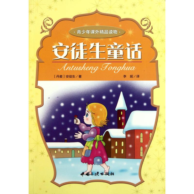 安徒生童话/青少年课外精品读物