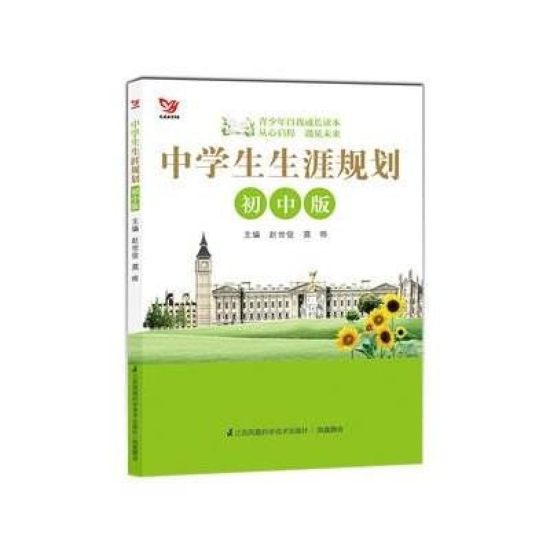 自营 中学生生涯规划:初中版